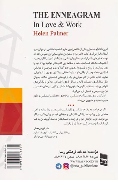 اناگرام(شخصیت شناسی در کار و زندگی)رسا